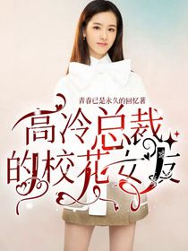 高冷总裁的校花女友