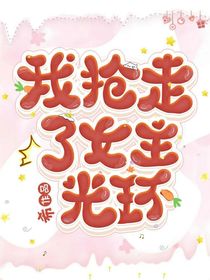 我抢走了女主光环