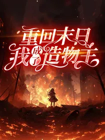 重回末日：我成了造物主