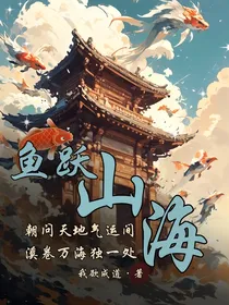 鱼跃山海