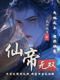 仙帝无双