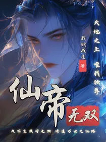 仙帝无双
