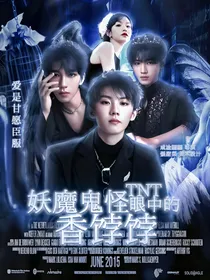 TNT：妖魔鬼怪眼中的香饽饽