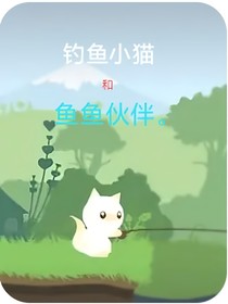 钓鱼小猫和鱼鱼伙伴