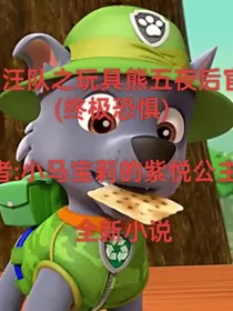 汪汪队之玩具熊五夜后官（终极恐惧）