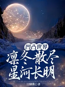 凹凸世界：凛冬散尽星河长明