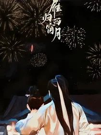 雁归西窗月：再次重逢
