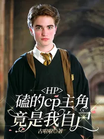 HP：磕的cp主角竟是我自己