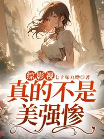 综影视：真的不是美强惨