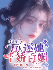 综影视：万人迷她千娇百媚