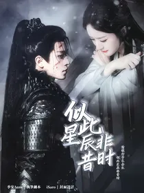似此星辰非昔时