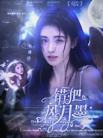 森林：错把风月墨