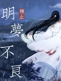 明梦不良