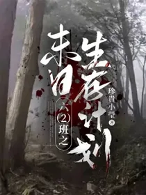 六（2）班之末日生存计划-d528