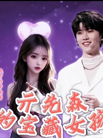 亓先森的宝藏女孩
