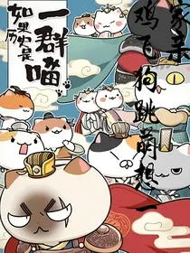 历喵：鸡飞狗跳萌想一家人