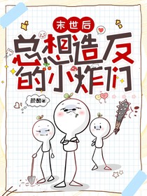 TNT：总想造反的小炸们