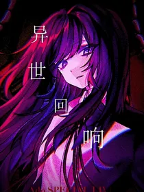 异世回响