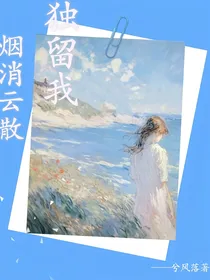 烟消云散独留我