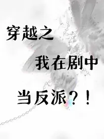 穿越之我在剧中当反派？！