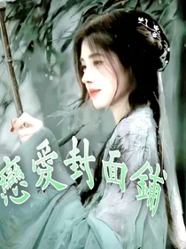 相爱封面铺