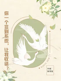 你一个签到系统，让我收徒？