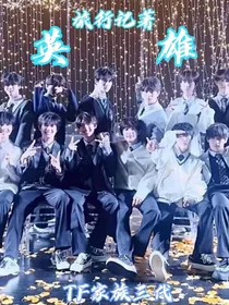 TF家族三代：英雄