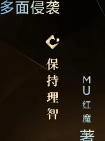 多面侵袭