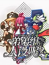 弟弟组，人设呢？