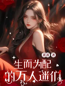 快穿之坏种她是万人迷