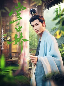 度华年：掌中娇