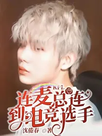 KPL：连麦总连到电竞选手