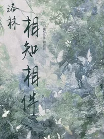 洛林：相识相伴