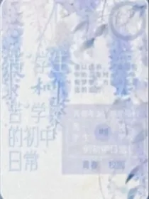 苦逼学生和苦逼学校的初中日常