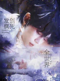 韩娱：发疯创死全世界