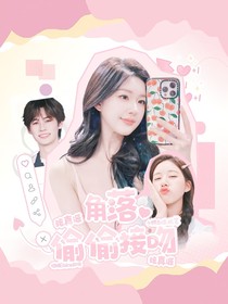 奔跑吧：角落偷偷接吻