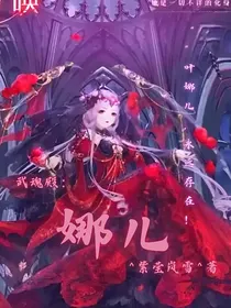 武魂殿：娜儿