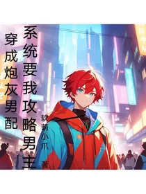 穿成炮灰男配，系统却要我攻略男主