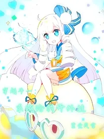 穿越斗1：系统给我开外挂