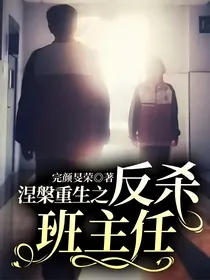 涅槃重生之反杀班主任
