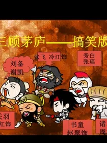 恶搞三国（8，12班）
