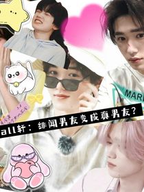 all轩：绯闻男友变成真男友？