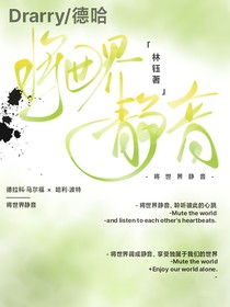 德哈：将世界静音