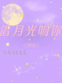 借月光吻你