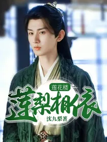 莲花楼：莲梨相依