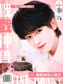TNT：戳戳神兽小尾巴