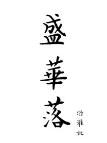 盛华落