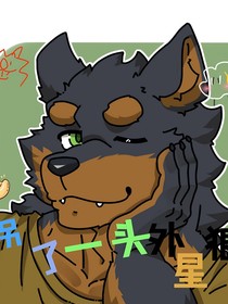 拐了一头外星狼