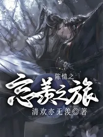 陈情之忘羡之旅