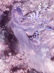 绘世之途